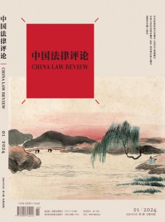 中国法律评论